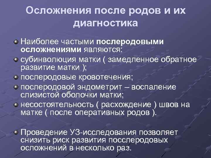 Осложнения после родов и их диагностика Наиболее частыми послеродовыми осложнениями являются: субинволюция матки (