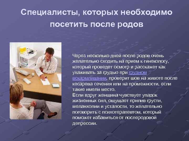 Специалисты, которых необходимо посетить после родов Через несколько дней после родов очень желательно сходить