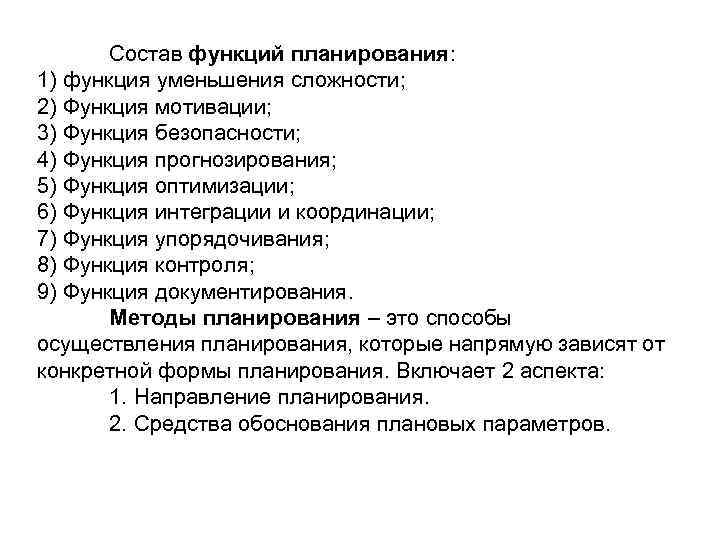 Состав функций планирования: 1) функция уменьшения сложности; 2) Функция мотивации; 3) Функция безопасности; 4)