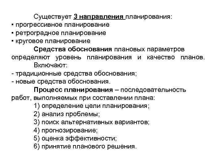 Существует 3 направления планирования: ▪ прогрессивное планирование ▪ ретроградное планирование ▪ круговое планирование Средства