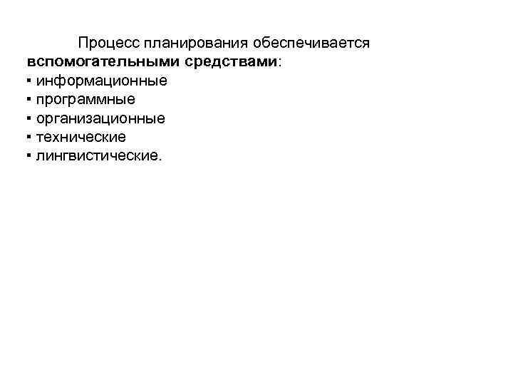 Процесс планирования обеспечивается вспомогательными средствами: ▪ информационные ▪ программные ▪ организационные ▪ технические ▪