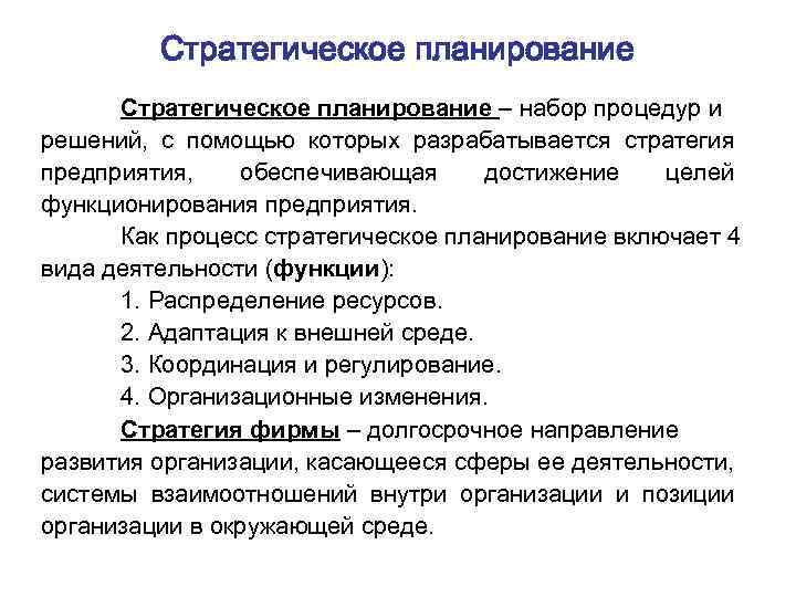 Развитие стратегического планирование. Стратегическое планирование на предприятии. Роль стратегического планирования. Функции стратегического планирования. Стратегический план предприятия разрабатывается на.