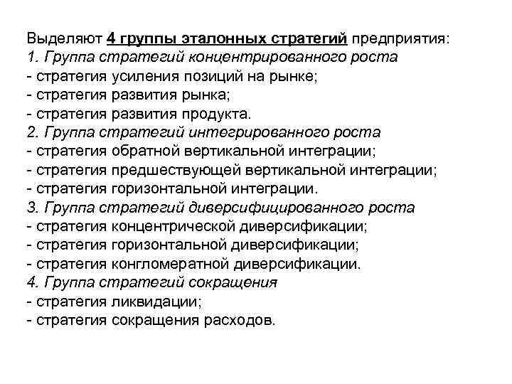 Выделяют 4 группы эталонных стратегий предприятия: 1. Группа стратегий концентрированного роста - стратегия усиления