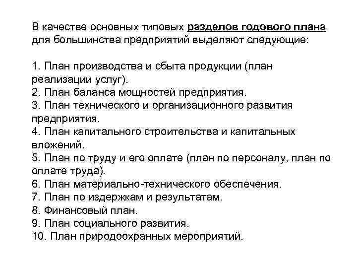В качестве основных типовых разделов годового плана для большинства предприятий выделяют следующие: 1. План