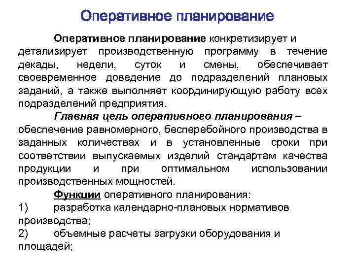Оперативное планирование конкретизирует и детализирует производственную программу в течение декады, недели, суток и смены,