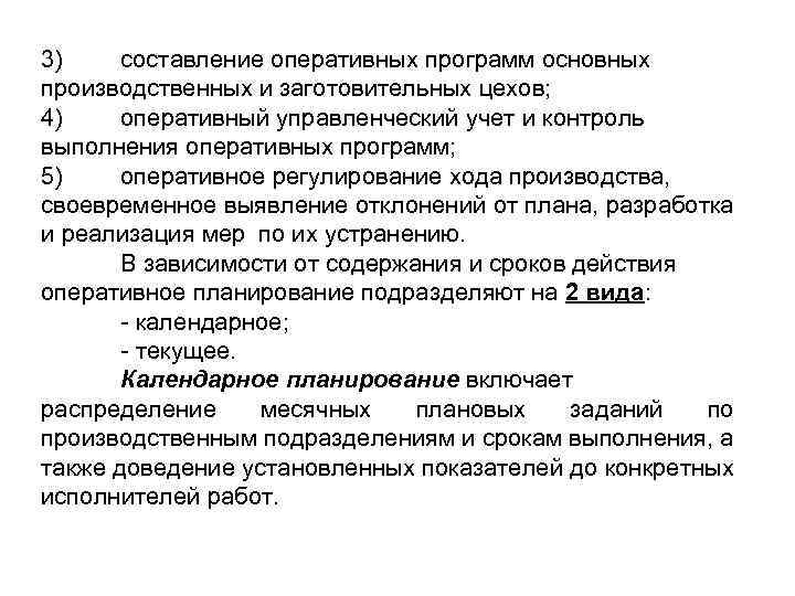 3) составление оперативных программ основных производственных и заготовительных цехов; 4) оперативный управленческий учет и