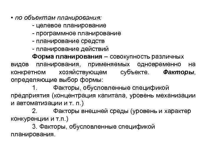 ▪ по объектам планирования: - целевое планирование - программное планирование - планирование средств -