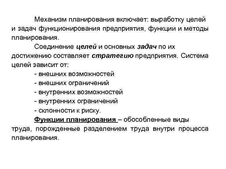 Механизм планирования включает: выработку целей и задач функционирования предприятия, функции и методы планирования. Соединение
