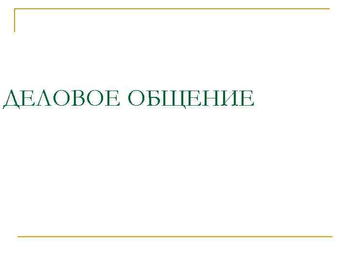 ДЕЛОВОЕ ОБЩЕНИЕ 