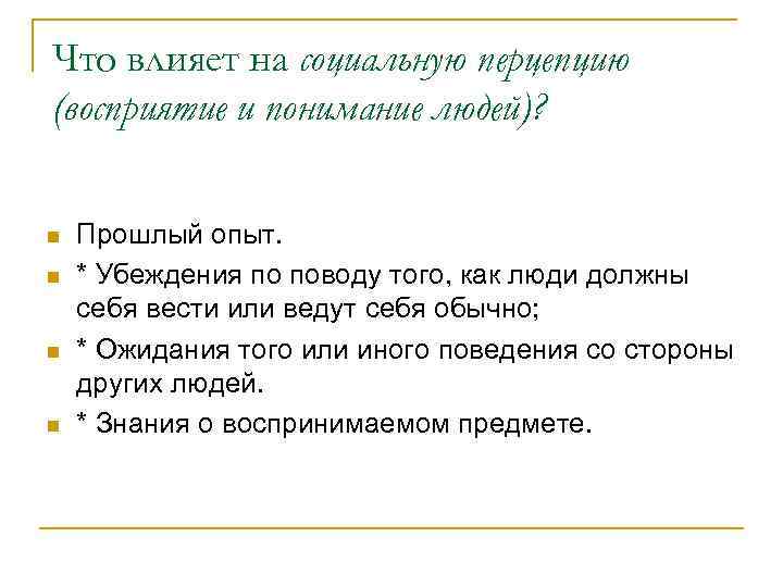 Что влияет на социальную перцепцию (восприятие и понимание людей)? n n Прошлый опыт. *