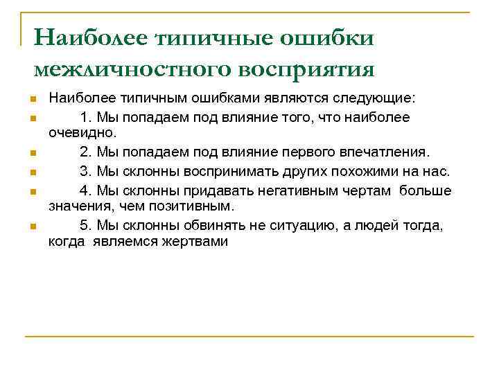 Наиболее типичные ошибки межличностного восприятия n n n Наиболее типичным ошибками являются следующие: 1.