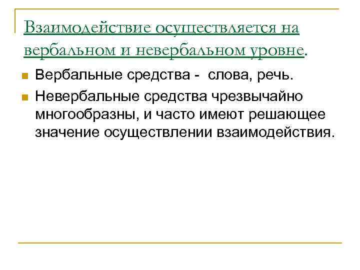 Взаимодействие осуществляется на вербальном и невербальном уровне. n n Вербальные средства - слова, речь.
