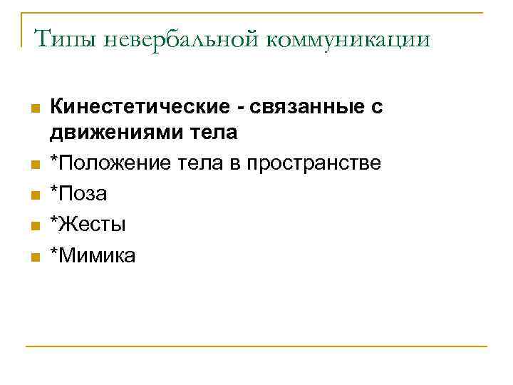 Типы невербальной коммуникации n n n Кинестетические - связанные с движениями тела *Положение тела