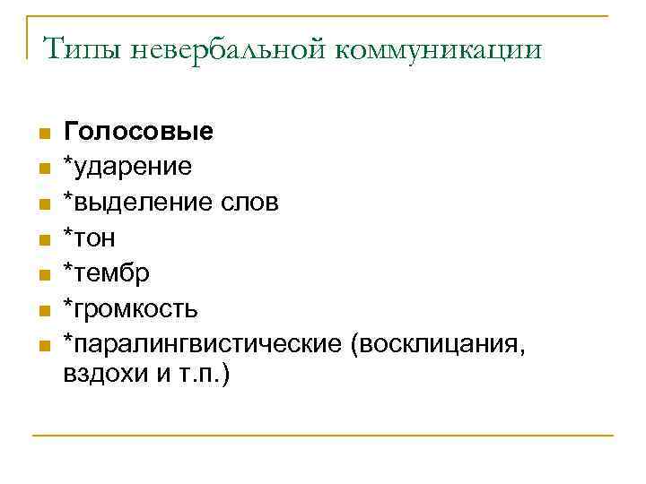 Типы невербальной коммуникации n n n n Голосовые *ударение *выделение слов *тон *тембр *громкость
