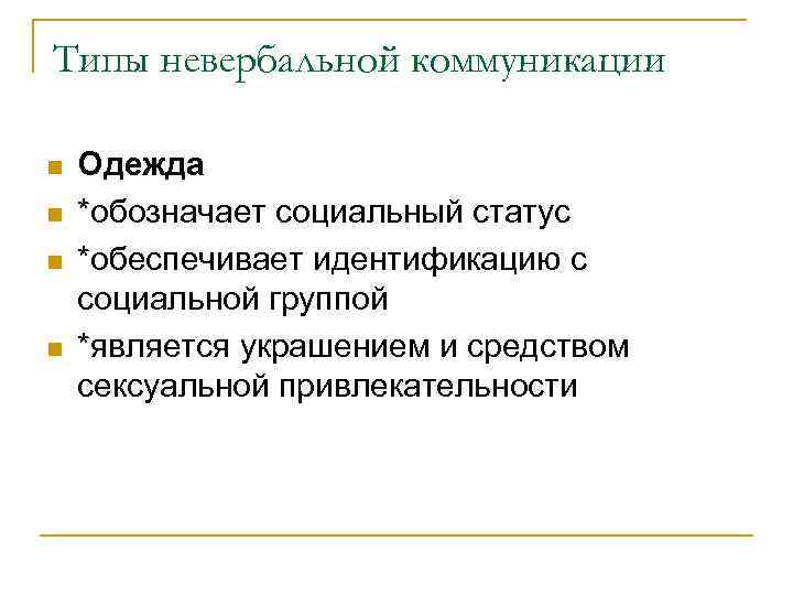 Типы невербальной коммуникации n n Одежда *обозначает социальный статус *обеспечивает идентификацию с социальной группой