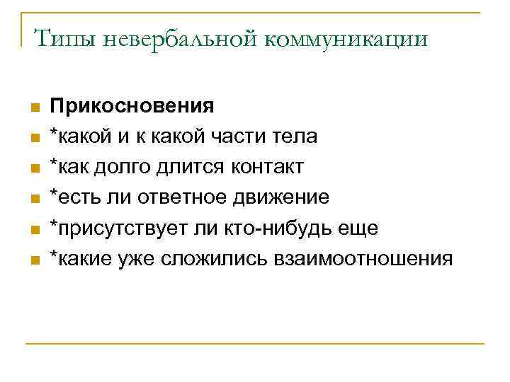 Типы невербальной коммуникации n n n Прикосновения *какой и к какой части тела *как