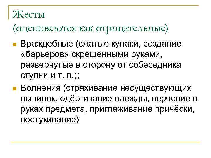 Жесты (оцениваются как отрицательные) n n Враждебные (сжатые кулаки, создание «барьеров» скрещенными руками, развернутые