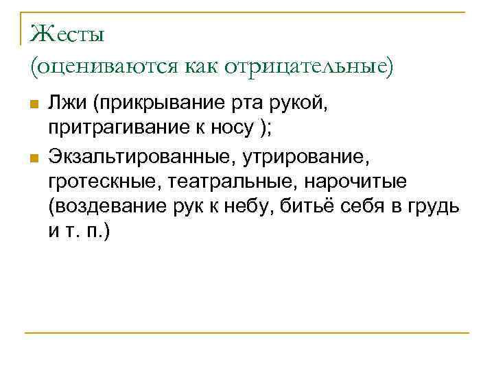 Жесты (оцениваются как отрицательные) n n Лжи (прикрывание рта рукой, притрагивание к носу );