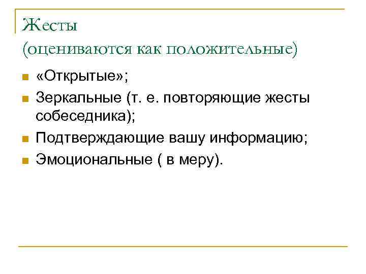 Жесты (оцениваются как положительные) n n «Открытые» ; Зеркальные (т. е. повторяющие жесты собеседника);