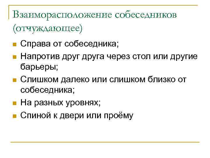 Взаиморасположение собеседников (отчуждающее) n n n Справа от собеседника; Напротив друга через стол или