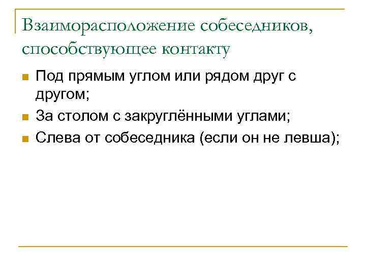 Взаиморасположение собеседников, способствующее контакту n n n Под прямым углом или рядом друг с