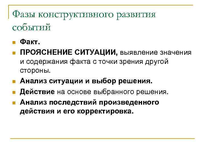 Фазы конструктивного развития событий n n n Факт. ПРОЯСНЕНИЕ СИТУАЦИИ, выявление значения и содержания