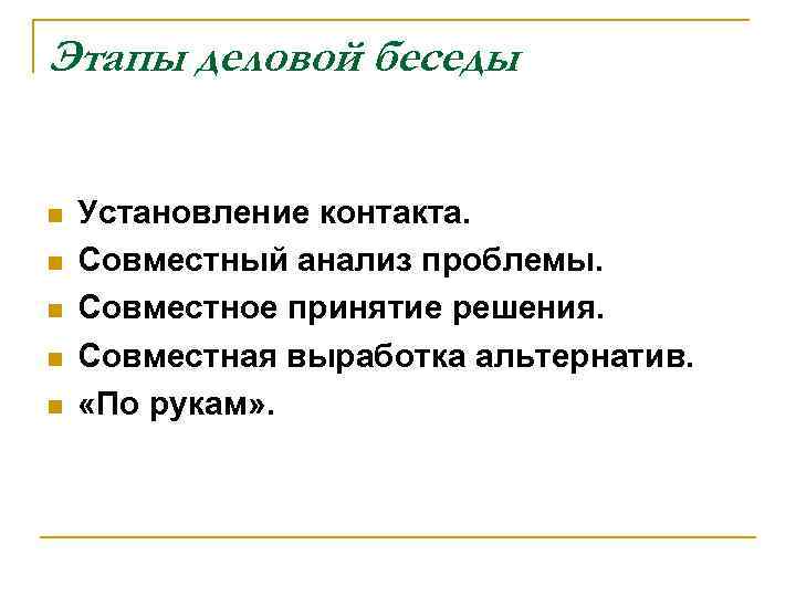 Этапы деловой беседы n n n Установление контакта. Совместный анализ проблемы. Совместное принятие решения.