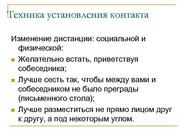 Техника установления контакта Изменение дистанции: социальной и физической: n Желательно встать, приветствуя собеседника; n