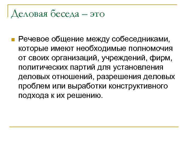 Теоретический разговор что это. Деловая беседа. Понятие деловой беседы. Деловая беседа определение. Деловая беседа это кратко.