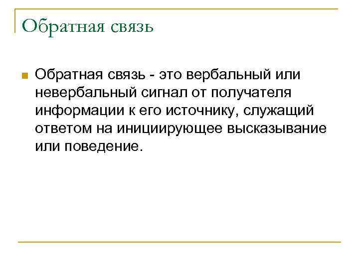 Обратная связь n Обратная связь - это вербальный или невербальный сигнал от получателя информации