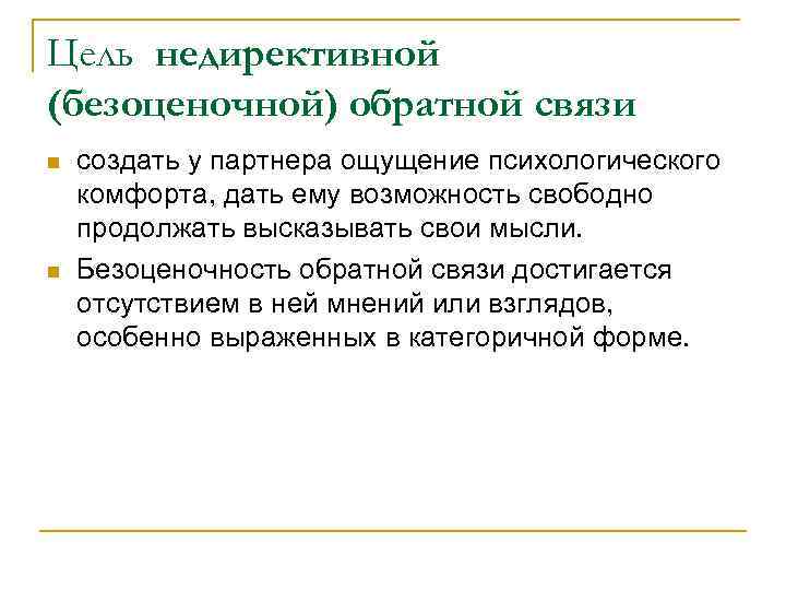 Цель недирективной (безоценочной) обратной связи n n создать у партнера ощущение психологического комфорта, дать