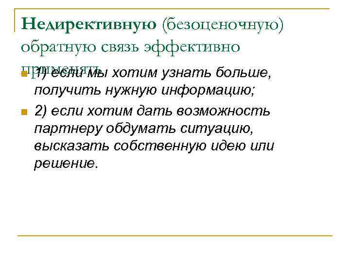 Недирективную (безоценочную) обратную связь эффективно применять хотим узнать больше, n 1) если мы n