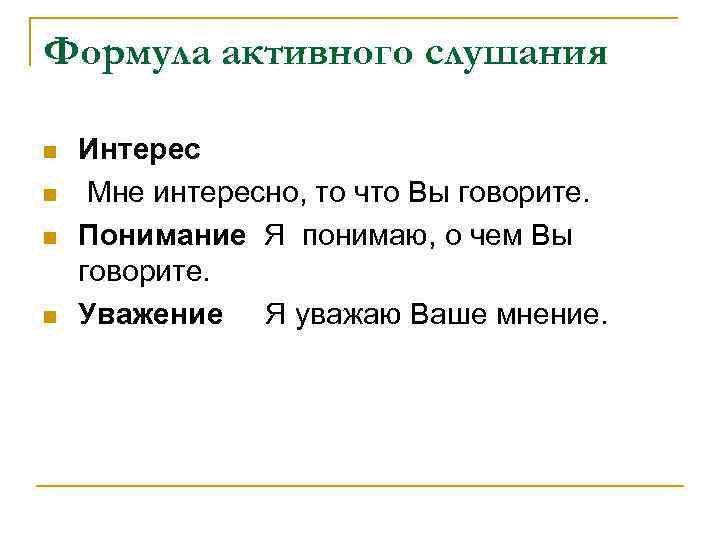 Формула активного слушания n n Интерес Мне интересно, то что Вы говорите. Понимание Я