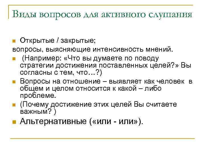 Виды вопросов для активного слушания Открытые / закрытые; вопросы, выясняющие интенсивность мнений. n (Например: