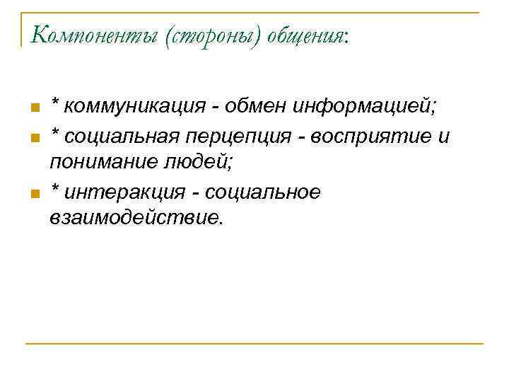 Компоненты (стороны) общения: n n n * коммуникация - обмен информацией; * социальная перцепция