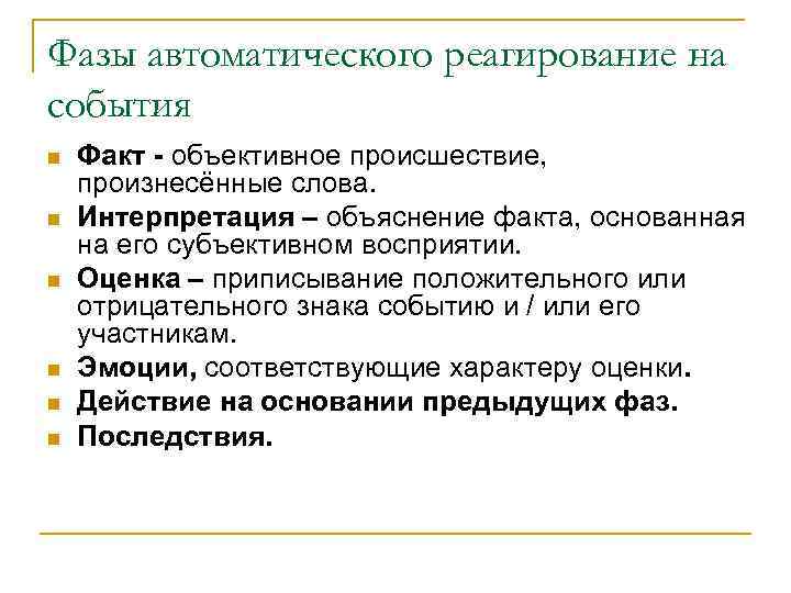 Фазы автоматического реагирование на события n n n Факт - объективное происшествие, произнесённые слова.