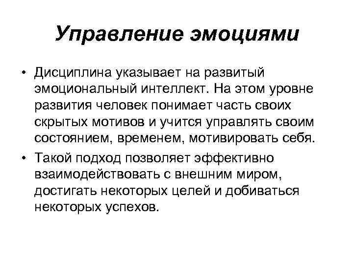 Управление эмоциями • Дисциплина указывает на развитый эмоциональный интеллект. На этом уровне развития человек