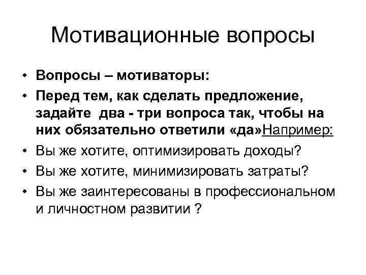 Мотивационные вопросы • Вопросы – мотиваторы: • Перед тем, как сделать предложение, задайте два