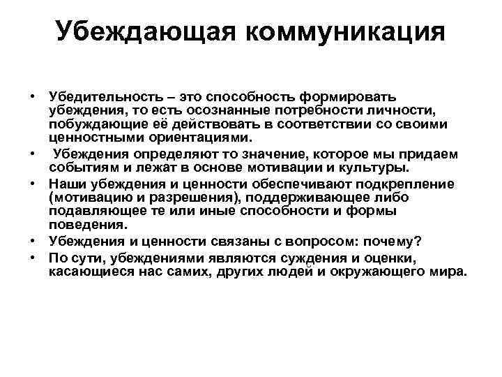 Убеждающая коммуникация • Убедительность – это способность формировать убеждения, то есть осознанные потребности личности,