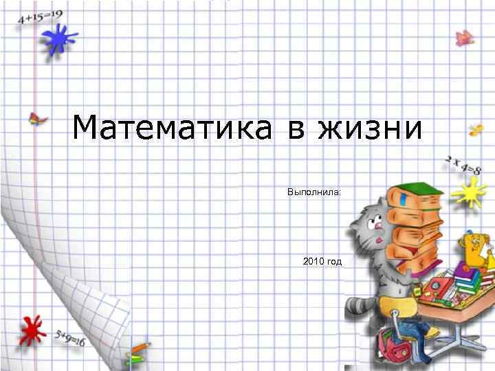 Математика в жизни Выполнила: 2010 год 