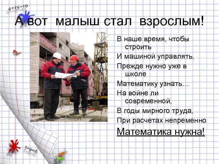 А вот малыш стал взрослым! В наше время, чтобы строить И машиной управлять, Прежде