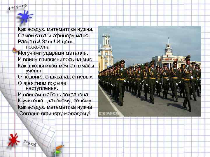 Как воздух, математика нужна, Самой отваги офицеру мало. Расчеты! Залп! И цель поражена Могучими