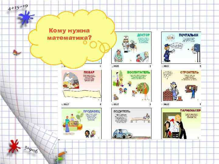 Кому нужна математика? 