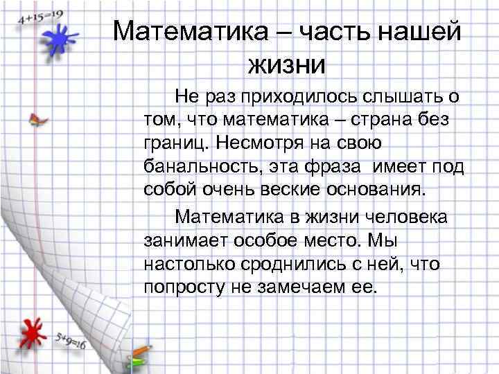 Математика – часть нашей жизни Не раз приходилось слышать о том, что математика –