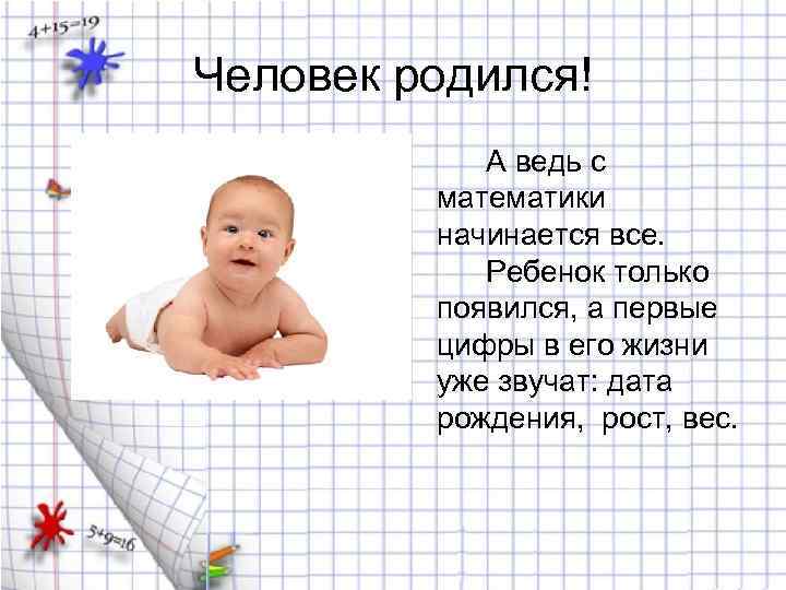 Человек родился! А ведь с математики начинается все. Ребенок только появился, а первые цифры