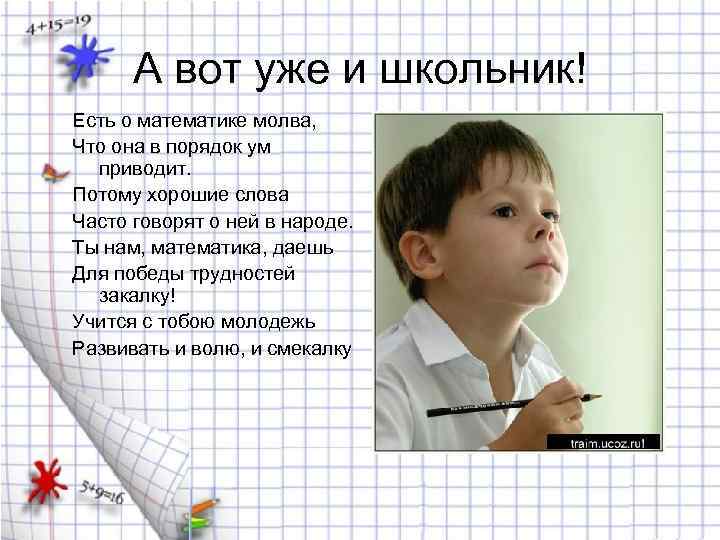 А вот уже и школьник! Есть о математике молва, Что она в порядок ум