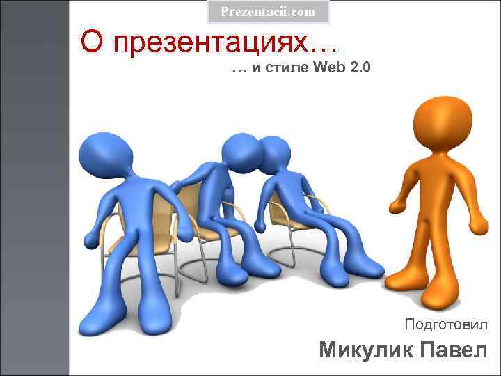 Prezentacii. com О презентациях… … и стиле Web 2. 0 Подготовил Микулик Павел 