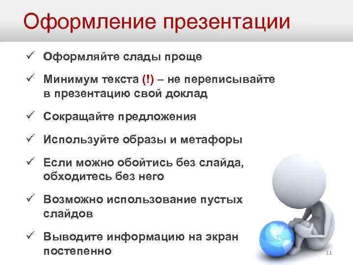Оформление презентации ü Оформляйте слады проще ü Минимум текста (!) – не переписывайте в