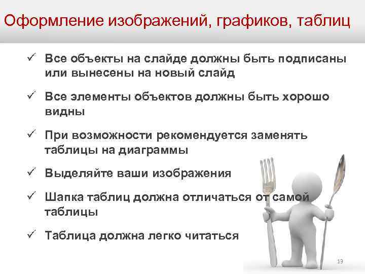 Оформление изображений, графиков, таблиц ü Все объекты на слайде должны быть подписаны или вынесены