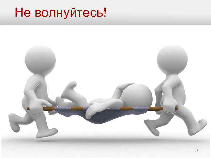 Не волнуйтесь! 15 